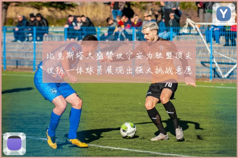 比克斯塔夫盛赞坎宁安为联盟顶尖攻防一体球员展现出强大挑战意愿