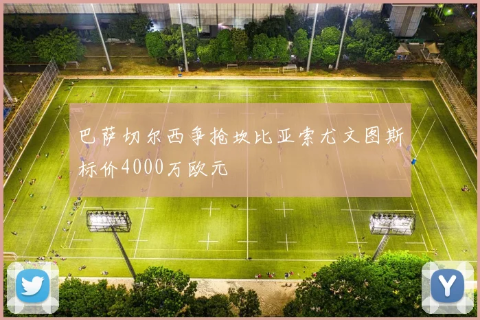 巴萨切尔西争抢坎比亚索尤文图斯标价4000万欧元