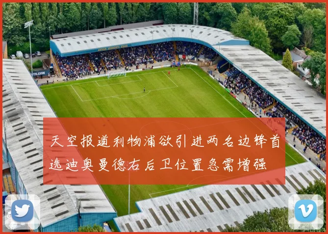 天空报道利物浦欲引进两名边锋首选迪奥曼德右后卫位置急需增强